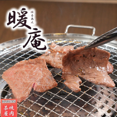 焼肉茶屋 暖庵