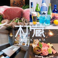 木乃蔵 きのくら 町田の写真