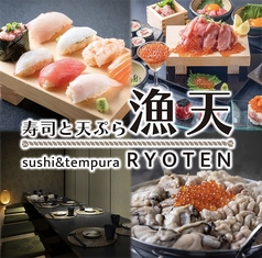 赤酢寿司と米油天ぷら 漁天 今池店の写真