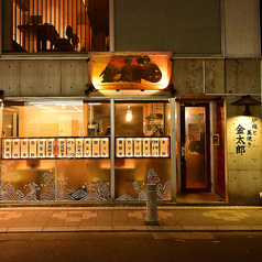 金太郎 鹿児島天文館店の写真