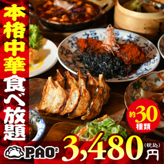 四川中華料理 PAO2 パオパオのコース写真