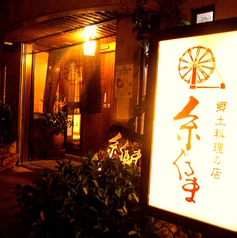 琉球料理の店 糸ぐるまの特集写真