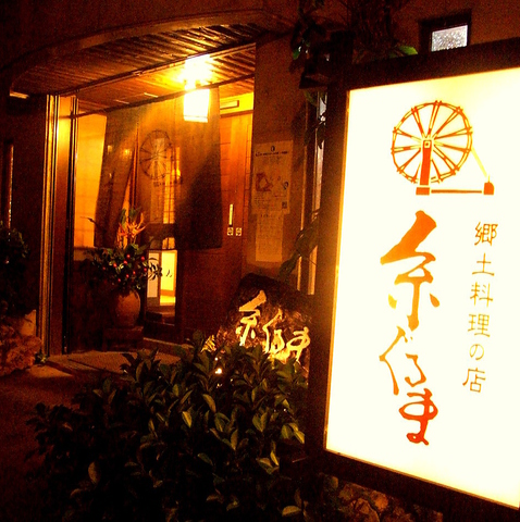 琉球料理の店 糸ぐるま 新都心 居酒屋 ネット予約可 ホットペッパーグルメ