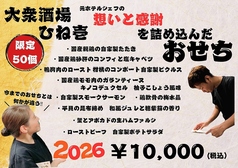 元ホテルシェフ監修！ひね壱特製おせち！