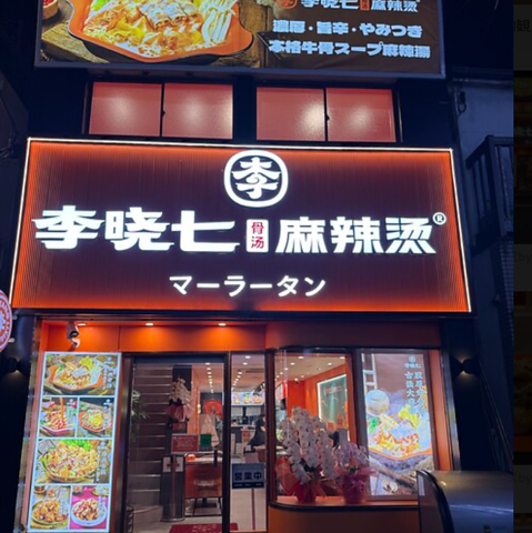 李暁七マーラータン 新大久保店の写真