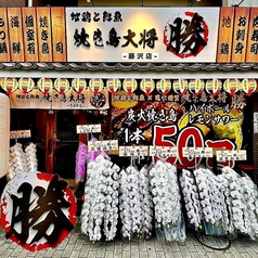 屋台村 焼き鳥大将 勝 藤沢店の特集写真