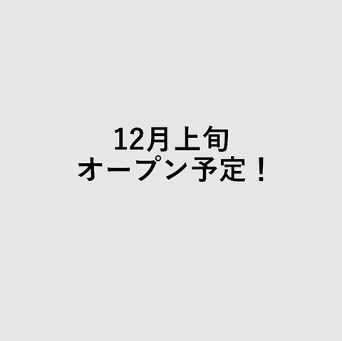 12月上旬オープン予定！