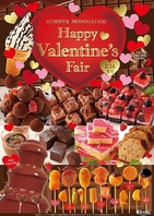 【1/15～2/14】バレンタインフェア開催中！