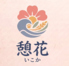 憩花のロゴ