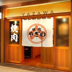 焼肉やざわの特集写真