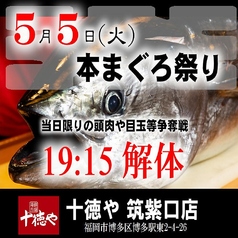 十徳や 博多筑紫口店のおすすめ料理1