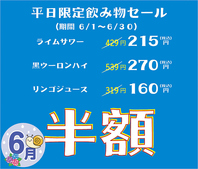 期間限定平日飲み物半額セール
