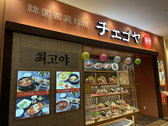 韓国家庭料理 チェゴヤ 流山おおたかの森店の詳細