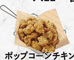 ポップコーンチキン