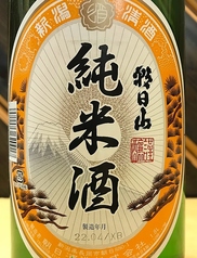 朝日山　純米酒　新潟