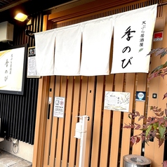 天ぷら居酒屋 季のび の写真1