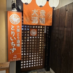 とりいちず 古淵店の雰囲気3