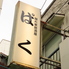 隠れ家居酒屋 ぱくのロゴ