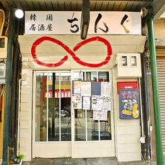 韓国料理居酒屋 ちんぐの外観1