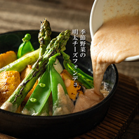 季節野菜の明太チーズフォンデュ