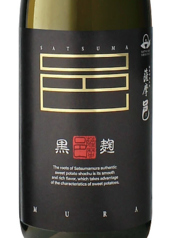 薩摩邑黒麹仕込み　芋焼酎