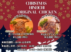 ひね壱オリジナルクリスマスチキン！