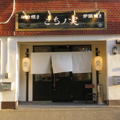 山の幸 人の幸 さちノ実の外観1