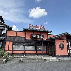圓家 木曽川店の特集写真