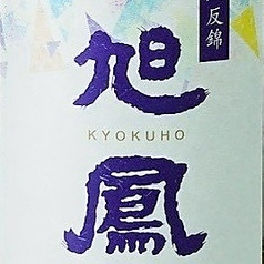 旭鳳 純米 香八反錦~旭鳳酒造(可部)~