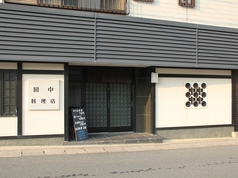 田中料理店の写真2