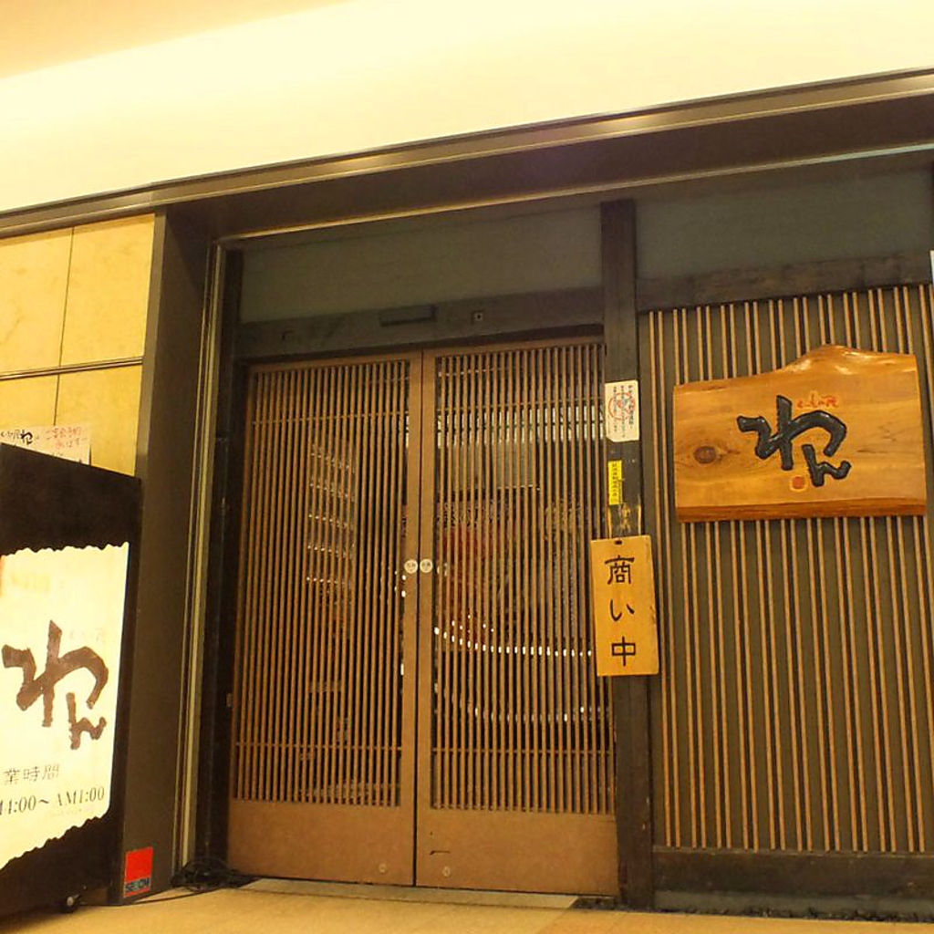 川崎でご宴会といえば『わん』最大３６名様まで☆雰囲気バツグンのおこもり個室でゆったり♪