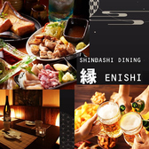 新橋居酒屋ダイニング縁 ENISHIの詳細