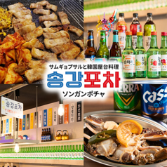 サムギョプサルと韓国屋台料理ソンガンポチャの写真