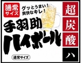 ★強炭酸設備を完備！手羽助オリジナル強炭酸ハイボールが飲める特約店!!
