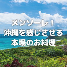 メンソーレ！みんなで沖縄を感じよう