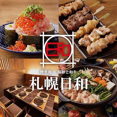 札幌日和 すすきの店(すすきの駅/居酒屋)＜ネット予約可