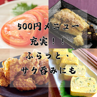 500円おつまみも充実！