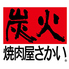 炭火焼肉屋 さかい 横須賀馬堀海岸店のロゴ