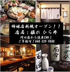 姉妹店新規オープン！川口店から2秒で到着！少～中人数宴会に★会社宴会や季節のご宴会、仲間との打ち上げにも最適です☆素材と調理にこだわった「離れ 川口店」で、ワンランク上の宴会をぜひ！博多の水炊きとシャモすきが自慢のお店です！！！個室あり◎