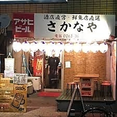 さかなや 松本駅の画像