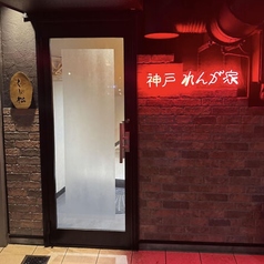 神戸 れんが家の雰囲気3