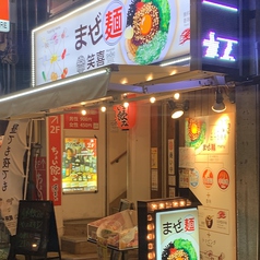 まぜ麺 笑喜 総本店の外観1