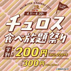 《食べ放題・コースご利用の方》チュロス食べ放題