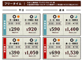 ★フリータイム料金★お一人様料金/ワンドリンクオーダー制/会員発行料金0円（サービス期間中！）/非会員税込＋\330※料金表は全て会員料金です。