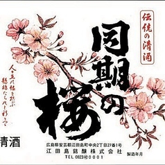 同期の桜 上撰~江田島銘醸~