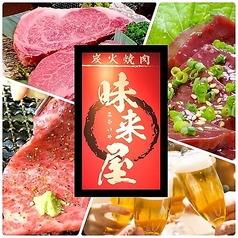 炭火焼肉 味来屋 みらいや特集写真1