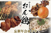 焼き鳥 おん鶏 ONDORIのおすすめ料理3