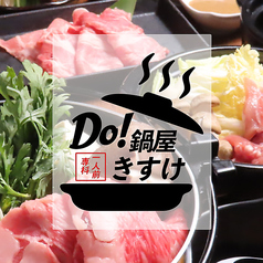 Do 鍋屋 どなべや きすけ 金沢片町店の写真