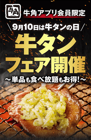 9月18日まで平日限定牛タンフェアー実施中！アプリを登録してお店へGO！