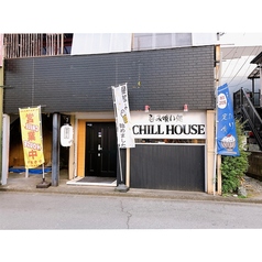 呑み食い処 CHILL HOUSEの外観2